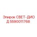 LED блок Epiroc 5590011768 для спецтехники