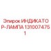 Индикатор-лампа Epiroc артикул 1310074751 для буровых машин