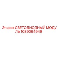 1089064949 СВЕТОДИОДНЫЙ МОДУЛЬ Epiroc