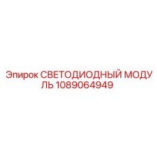 1089064949 СВЕТОДИОДНЫЙ МОДУЛЬ Epiroc