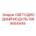 1089064949 СВЕТОДИОДНЫЙ МОДУЛЬ Epiroc