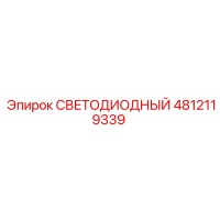4812119339 СВЕТОДИОДНЫЙ Epiroc