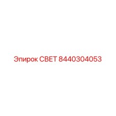 8440304053 СВЕТ Epiroc