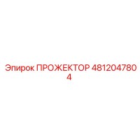 4812047804 ПРОЖЕКТОР Epiroc