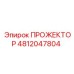 4812047804 ПРОЖЕКТОР Epiroc