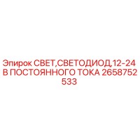 2658752533 СВЕТ,СВЕТОДИОД,12-24 В ПОСТОЯННОГО ТОКА Epiroc