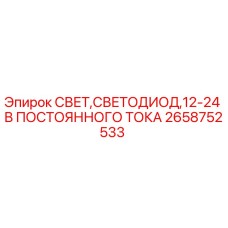 2658752533 СВЕТ,СВЕТОДИОД,12-24 В ПОСТОЯННОГО ТОКА Epiroc