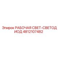4812107482 РАБОЧАЯ СВЕТ-СВЕТОДИОД Epiroc