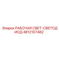 4812107482 РАБОЧАЯ СВЕТ-СВЕТОДИОД Epiroc