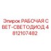 4812107482 РАБОЧАЯ СВЕТ-СВЕТОДИОД Epiroc