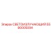 5590005094 СВЕТОИЗЛУЧАЮЩИЙ Epiroc