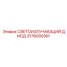 3176000161 СВЕТОИЗЛУЧАЮЩИЙ ДИОД Epiroc