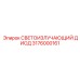 3176000161 СВЕТОИЗЛУЧАЮЩИЙ ДИОД Epiroc