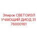 3176000161 СВЕТОИЗЛУЧАЮЩИЙ ДИОД Epiroc