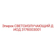 3176003001 СВЕТОИЗЛУЧАЮЩИЙ ДИОД Epiroc