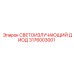 3176003001 СВЕТОИЗЛУЧАЮЩИЙ ДИОД Epiroc