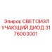 3176003001 СВЕТОИЗЛУЧАЮЩИЙ ДИОД Epiroc