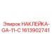 1613902741 НАКЛЕЙКА-GA-11-C Epiroc