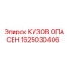 1625030406 КУЗОВ ОПАСЕН by Epiroc