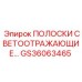 GS36063465 ПОЛОСКИ СВЕТООТРАЖАЮЩИЕ Epiroc