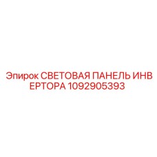 1092905393 СВЕТОВАЯ ПАНЕЛЬ ИНВЕРТОРА Epiroc