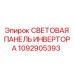 1092905393 СВЕТОВАЯ ПАНЕЛЬ ИНВЕРТОРА Epiroc