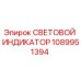 1089951394 СВЕТОВОЙ ИНДИКАТОР Epiroc