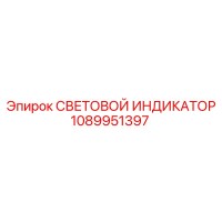 1089951397 СВЕТОВОЙ ИНДИКАТОР Epiroc