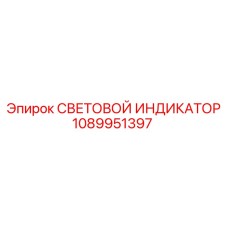 1089951397 СВЕТОВОЙ ИНДИКАТОР Epiroc