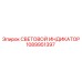 1089951397 СВЕТОВОЙ ИНДИКАТОР Epiroc
