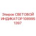 1089951397 СВЕТОВОЙ ИНДИКАТОР Epiroc