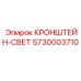 Кронштейн освещения 5730003710 Epiroc с поворотным механизмом