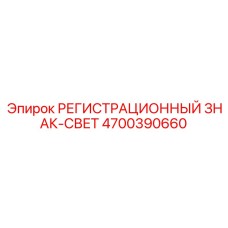 4700390660 РЕГИСТРАЦИОННЫЙ ЗНАК-СВЕТ Epiroc
