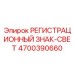 4700390660 РЕГИСТРАЦИОННЫЙ ЗНАК-СВЕТ Epiroc