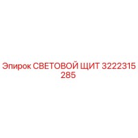 3222315285 СВЕТОВОЙ ЩИТ Epiroc