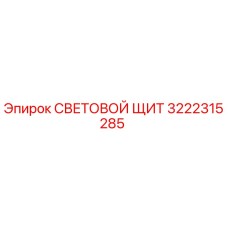 3222315285 СВЕТОВОЙ ЩИТ Epiroc