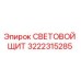 3222315285 СВЕТОВОЙ ЩИТ Epiroc