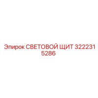 3222315286 СВЕТОВОЙ ЩИТ Epiroc