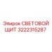 3222315287 СВЕТОВОЙ ЩИТ Epiroc