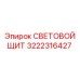 3222316427 СВЕТОВОЙ ЩИТ Epiroc