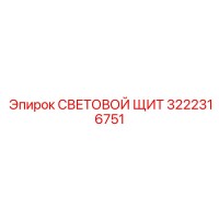 3222316751 СВЕТОВОЙ ЩИТ Epiroc