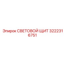 3222316751 СВЕТОВОЙ ЩИТ Epiroc