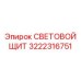 3222316751 СВЕТОВОЙ ЩИТ Epiroc
