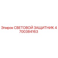 4700384163 СВЕТОВОЙ ЗАЩИТНИК | Epiroc
