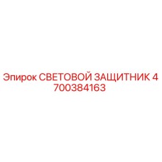 4700384163 СВЕТОВОЙ ЗАЩИТНИК | Epiroc