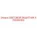 4700384163 СВЕТОВОЙ ЗАЩИТНИК | Epiroc