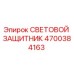 4700384163 СВЕТОВОЙ ЗАЩИТНИК | Epiroc