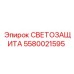 Фото светозащиты Epiroc артикул 5580021595