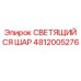 4812005276 СВЕТЯЩИЙСЯ ШАР Epiroc