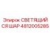 4812005285 СВЕТЯЩИЙСЯ ШАР Epiroc